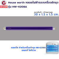HOUSE WORTH [Thaibull] หลอดไฟ UV สำหรับใช้กับเครื่องดักยุง HW-K208A กำลังไฟ 8 วัตต์ หลอดยาว 30.5 ซม.