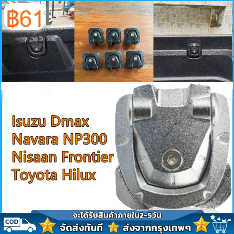 หูยึดกระบะ หูลายเนอร์ ขายึดไลเนอร์ ห่วงกระบะ ตัวยืดกะบะ ห่วงยืดของ หูกระบะ หูยึดกระบะลายเนอร์ ที่ยืดของกะบะแข็งแรง For vigo HILUX REVO Isuzu Dmax Ｎissan Navara NP300 Frontier Ford Ranger ราคา 55 บาท*ส่งฟรี