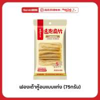 Haidilao ฟองเต้าหู้ชาบู แบบทอดและอบพร้อมทาน ปรุงง่าย ไม่ต้องแช่นาน แค่จุ่มก็อร่อย