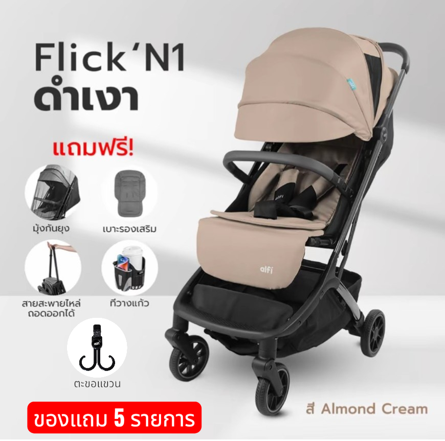 [ของแถม 5รายการ] alfi รถเข็นเด็ก รุ่น Flick (แรกเกิด-4ปี) (น้ำหนักเบา 6.1kg) (ตะกร้าใหญ่) (พับเล็ก-พร้อมขึ้นเครื่อง)