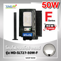 ไฟถนนโซล่าเซลล์ รุ่น MD - SLT27 - 50W (ขาเหล็ก)(ระบบสว่างค้าง) ของแท้* แบรนด์ MODI x XMLSOLAR ไฟถนน โซล่าเซลล์ ไฟโซล่าเซลล์ ไฟ