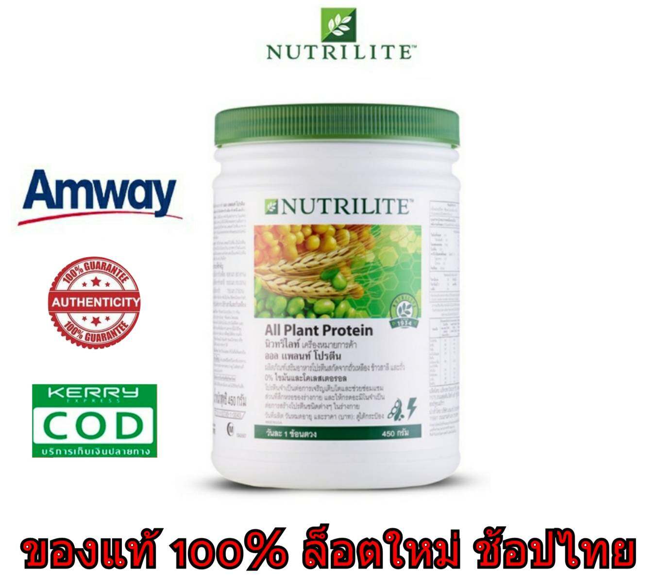 ของแท้ ของใหม่ ช้อปไทย ฉลากภาษาไทย*** นิวทริไลท์ ผลิตภัณฑ์โปรตีน โปรตีน แอมเวย์ แอมเวย์ นิวทริไลท์ ออล แพลนท์ โปรตีน Nutrilite All Plant Protein 450g