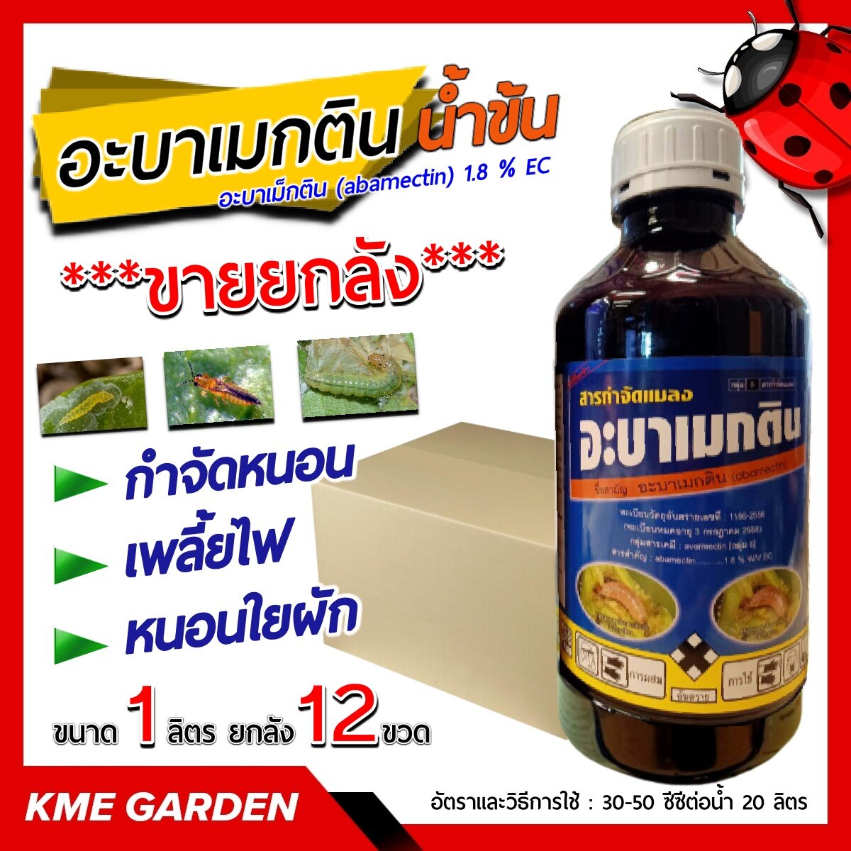 ***ขายยกลัง*** 🐞แมลง🐞 อะบาเมกติน (abamectin) น้ำข้น ขนาด 1 ลิตร ยกลัง 12ขวด กำจัดหนอน เพลี้ยไฟ หนอนชอนใบ หนอนม้วนใบข้าว หนอนใยผัก