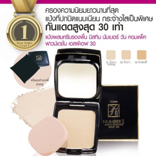 Mistine Number 1 Compact Foundation แป้งมิสทีน นัมเบอร์ วัน คอมแพ็ค SPF30 มิสทีน ราคา 197 บาท*ส่งฟรี