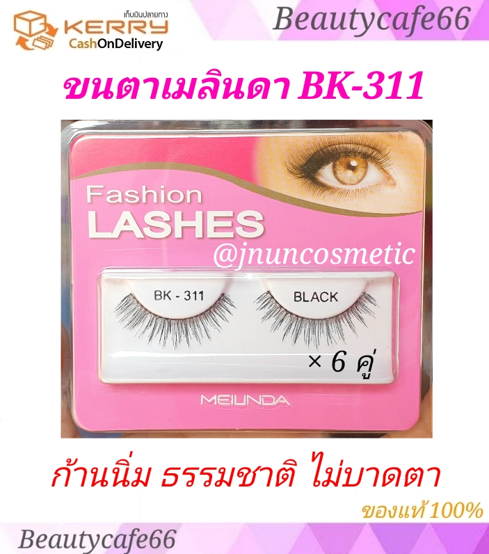 (ขนตา BK-311 x 6 คู่) Meilinda Fashion Lashes ขนตาปลอม เมลินดา ก้านนิ่ม เป็นธรรมชาติ ขนตาปลอม ขนมิ้ง 3D ขนตาปลอมกล่องชมพู ขายดีอันดับ 1