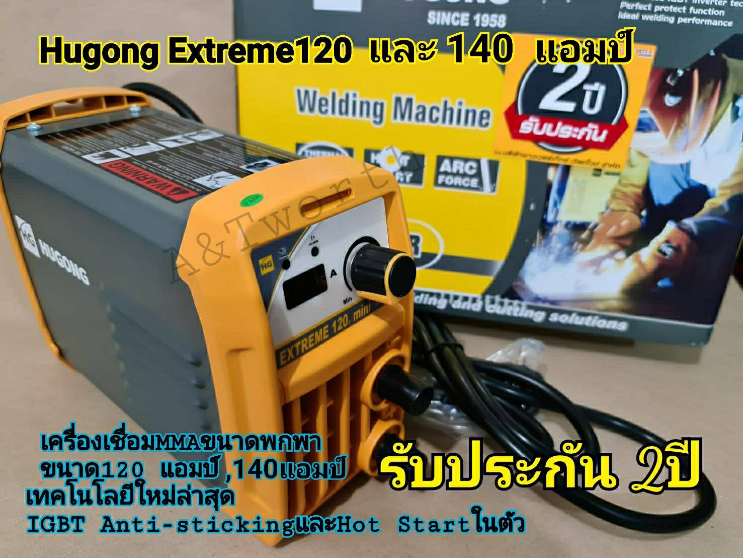 เครื่องเชื่อมไฟฟ้าHUGONG EXTREME 120A. และ140A.และ160A. สินค้ารับประกัน3ปีเครื่องแท้จากศูนย์ ใช้งานกับลวดเชื่อม1.6 มม.-3.2มม. ราคา 3,990 บาท*ส่งฟรี