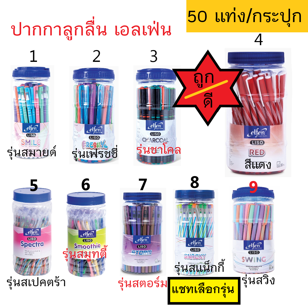 ปากกาลูกลื่น (เอลเฟ่นElfen) (หมึกน้ำเงิน-แดง) หัว 0.5 มม.