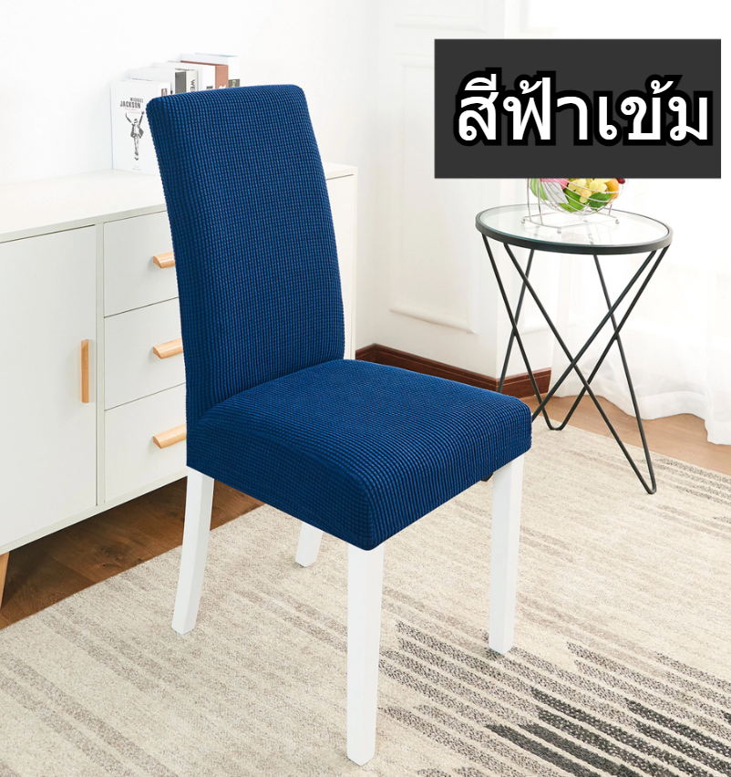 【ส่งจากกทม|พร้อมสต็อก】ผ้าคลุมเก้าอี้ร้านอาหารในโรงแรม ผ้าคลุมเก้าอี้แบบหนากันน้ำแบบยืดหยุ่น ผ้าคลุมเก้าอี้สากลแบบถอดออกและซักได้