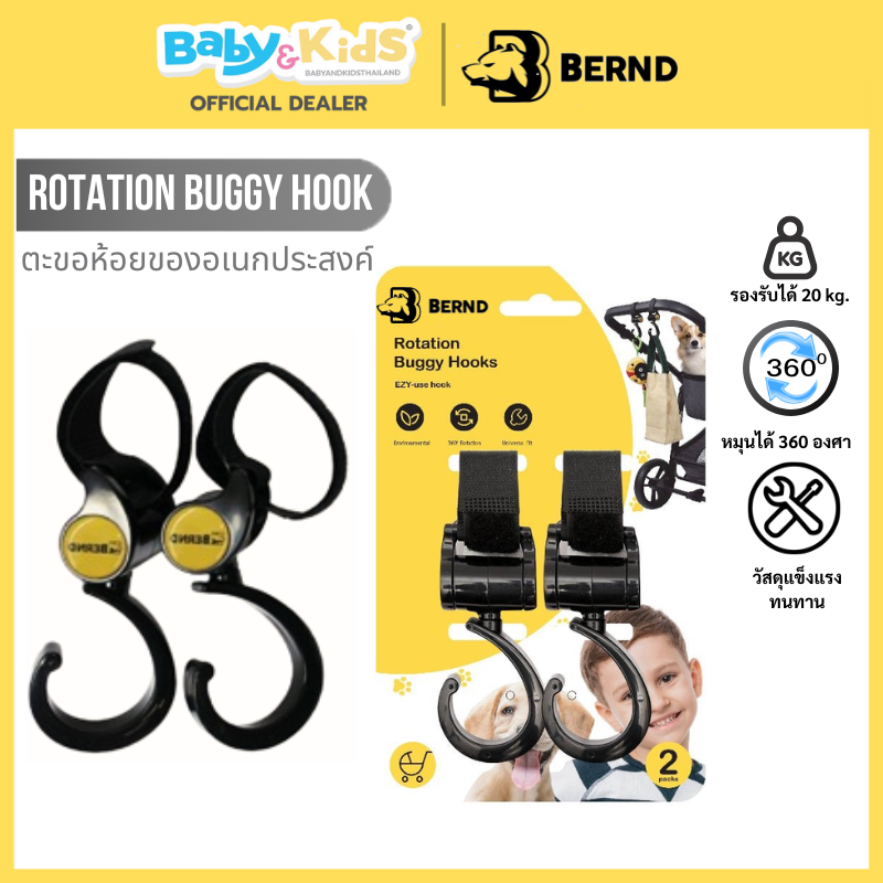 Bernd Stroller Hooks ตะขอห้อยรถเข็นเด็ก ตะขอห้อยของในรถเข็น ตะขอเกี่ยว แพ็คคู่