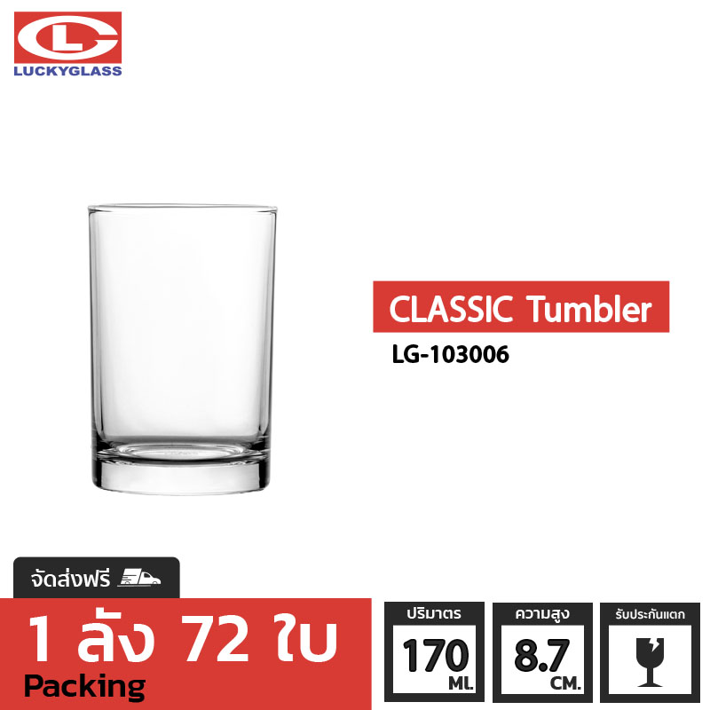 แก้วน้ำ LUCKY รุ่น LG-103006 Classic Tumbler 6 oz. [72ใบ] - ส่งฟรี + ประกันแตก แก้วใส ถ้วยแก้ว แก้วใส่น้ำ แก้วสวยๆ แก้วเตี้ย แก้วน้ำส้ม แก้วเสิร์ฟน้ำ LUCKY ราคา 930 บาท*ส่งฟรี