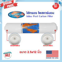 ไส้กรองน้ำ Post Carbon Inline Omnipure T33 10 12 นิ้ว Made in USA ไส้กรอง โพสคาร์บอน PENTAIR FILTEX Mazuma แค๊ปซูล