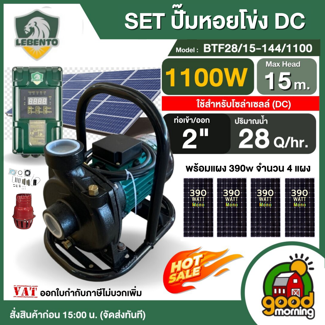 LEBENTO ชุดเลือก ปั๊มหอยโข่ง DC 1100W รุ่น BTF28/15-144/1100 ขนาด 2 นิ้ว 1.5HP พร้อมแผงโซล่าเซลล์ ปั๊มน้ำ ปั๊มไฟฟ้า หอยโข่ง ปั๊ม โซล่าเซลล์ ปั๊มมอเตอร์ DC ราคา 20,220 บาท*ส่งฟรี