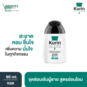 สินค้า Kurin Care เจลทำความสะอาดจุดซ่อนเร้นชาย สูตรอ่อนโยน ขนาด 90 ml. (ผลิตภัณฑ์ทำความสะอาดจุดซ่อนเร้น) 1 ขวด