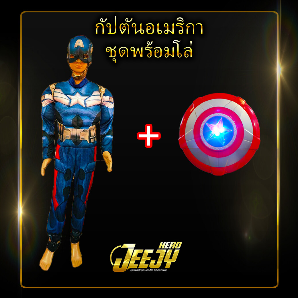 !ชุดกัปตันอเมริกา! ชุดฮีโร่ ซุปเปอร์ฮีโร่ ชุดแฟนซีเด็ก กัปตันอเมริกา มี2แบบสุดฮิต Captainamerica งานกล้าม มือ1 ของอยู่ไทย ไม่ต้องพรีออเดอร์ มีหน้ากากมีไฟและโล่กัปตันมีเสียงมีไฟขายแยกค่ะ