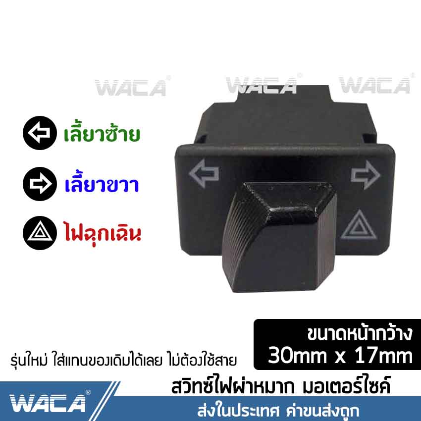 WACA สวิทช์ไฟเลี้ยวผ่าหมากในตัว for WAVE 110i, Click 125i, Super Cub, ZOOMER X, Scoopy i สวิทต์ไฟเลี้ยว ไฟผ่าหมาก ไฟฉุกเฉิน สวิตซ์ไฟเลี้ยวแต่ง สวิทช์ไฟเลี้ยวผ่าหมาก ไฟขอทาง อุปกรณ์ อะไหล่ แต่ง รถ 110i #S020