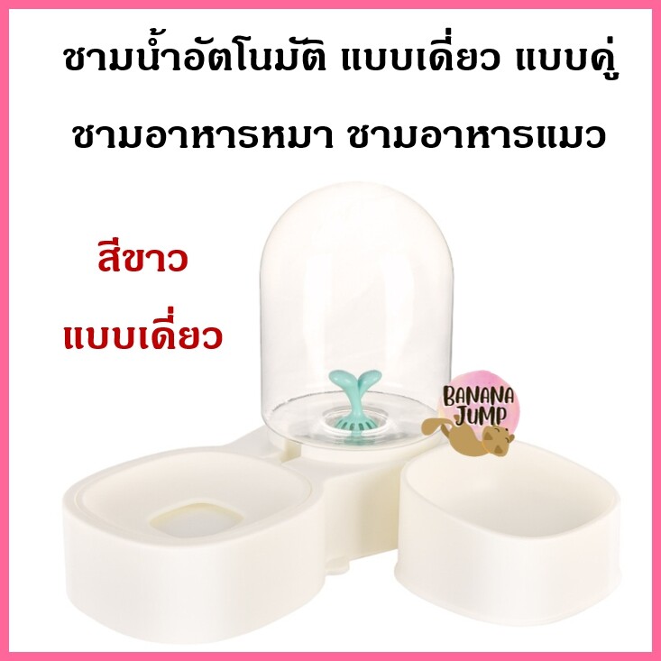 BJ Pet - ชามน้ำอัตโนมัติ แบบเดี่ยว แบบคู่ ชามอาหารหมา ชามอาหารแมว ชามอาหารสัตว์เลี้ยง ชามข้าวหมา ชามข้าวแมว สำหรับสัตว์เลี้ยง