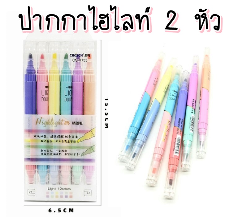 ปากกาเน้นข้อความสีพาสเทล 2 หัว(12 สี) ไฮไลท์พาสเทล CHoSCH รุ่น CS-H753 (Pastel Hilighters) (ขายปลีก / ยกกล่อง )