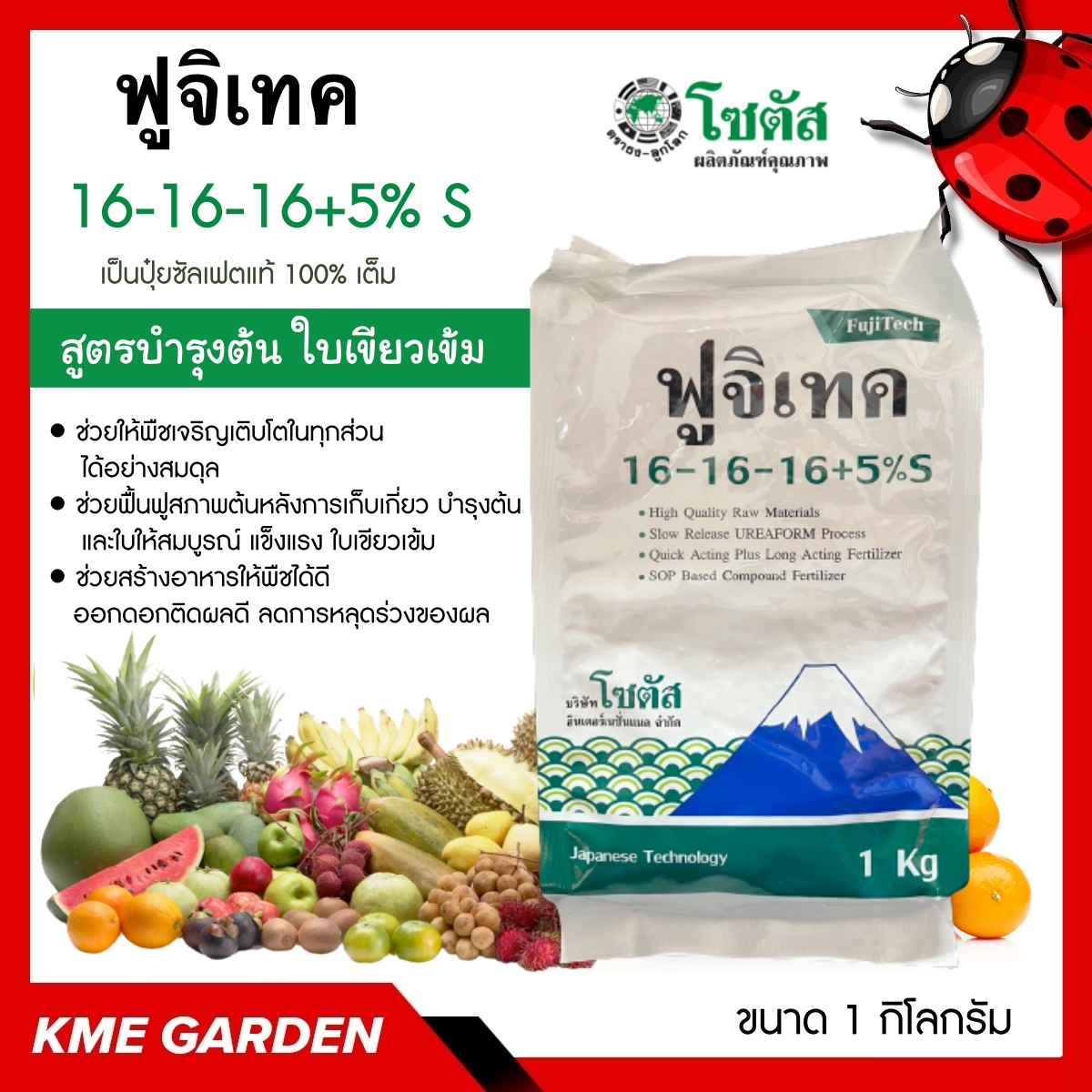🪴 ปุ๋ยเคมี 🪴 ฟูจิเทค 16-16-16+5% S (FujiTech) ขนาด 1 กิโลกรัม โซตัส ปุ๋ยทางดิน บำรุงต้น และใบให้สมบูรณ์ แข็งแรง ใบเขียวเข้ม เจริญเติบโตในทุกส่วนได้อย่างสมดุล