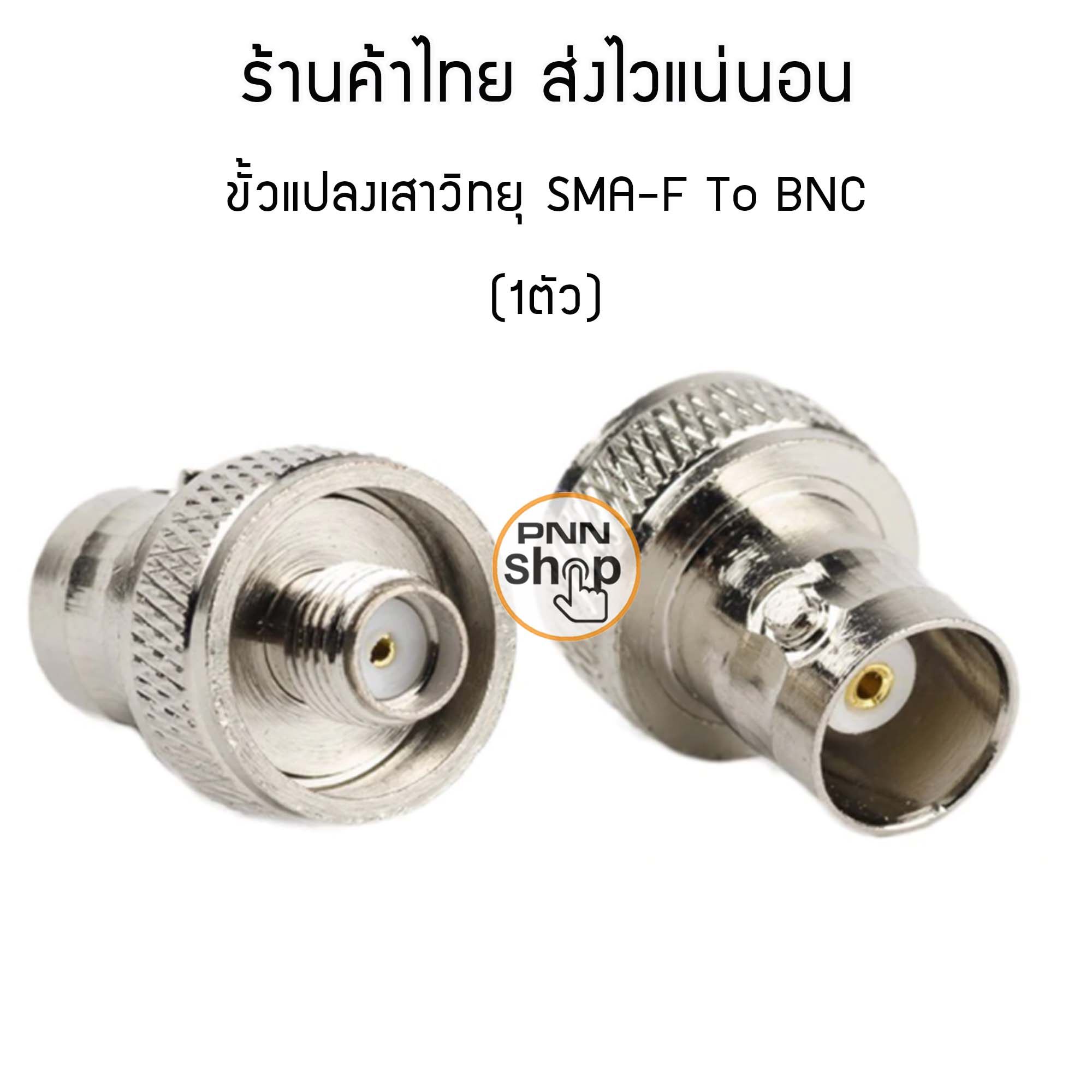 (1ตัว) ขั้วแปลง เสาวิทยุสื่อสาร SMA ตัวเมีย (F) เป็น BNC (adapter BNC To SMA F) สี เงิน /ดำ/ทอง