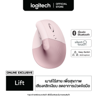 Logitech Lift Vertical Ergonomic Wireless Mouse Bluetooth (เมาส์ไร้สายเสียงเงียบเชื่อมต่อบลูทูธ รูปทรงแนวตั้ง ลดอาการปวดข้อมือ ขนาดพกพา ใช้ได้ทั้ง MAC และ Window)