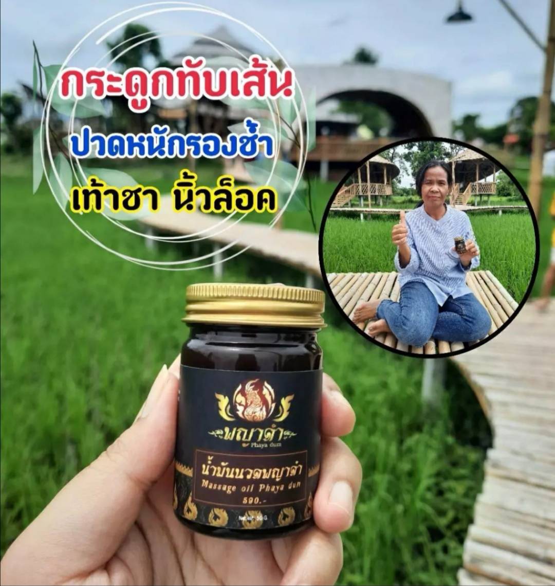 1 กระปุก 50 กรัม ของแท้100 %น้ำมันนวดพญาดำสมุนไพร10กว่าชนิด ยานวดแก้ปวด คลายเส้น คลายกล้ามเนื้อ เส้นตึง ปวดหลัง แก้เอ็นยึด อย.57-1-6300044563