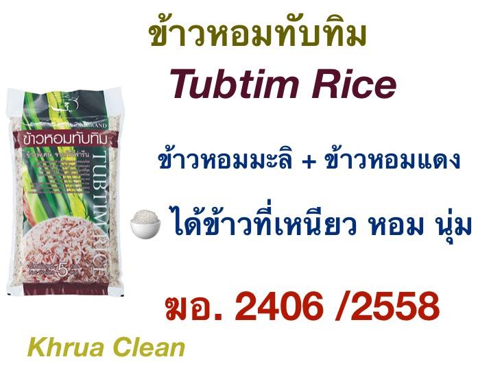 ข้าวหอมทับทิม Tubtim Rice สะอาด เหนียว หอม นุ่ม