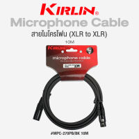 Kirlin MPC-270PB XLR Microphone Cable สายไมโครโฟน สายไมค์ (XLR to XLR) วัสดุ PVC ทนทานต่อการใช้งาน เลือกความยาวได้ + แถมฟรีที่รัดสาย