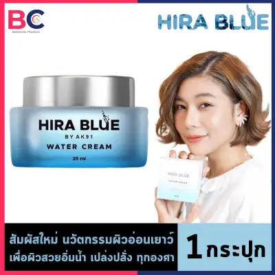 ครีมไฮร่าบลู วอเตอร์ [25 ml.] [1 ชิ้น] [ไม่มีแถม] Hira Blue Water Cream ครีมทำหน้า BC ครีม
