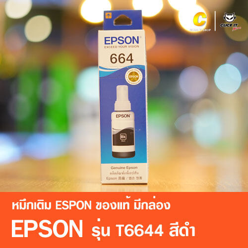 หมึกเติมของแท้ เอปสัน EPSON T664 L-Series  มีกล่อง ราคาสีละ195/ขวด (ออกใบกำกับภาษีได้ อ่านรายละเอียดในรายละเอียดสินค้า)