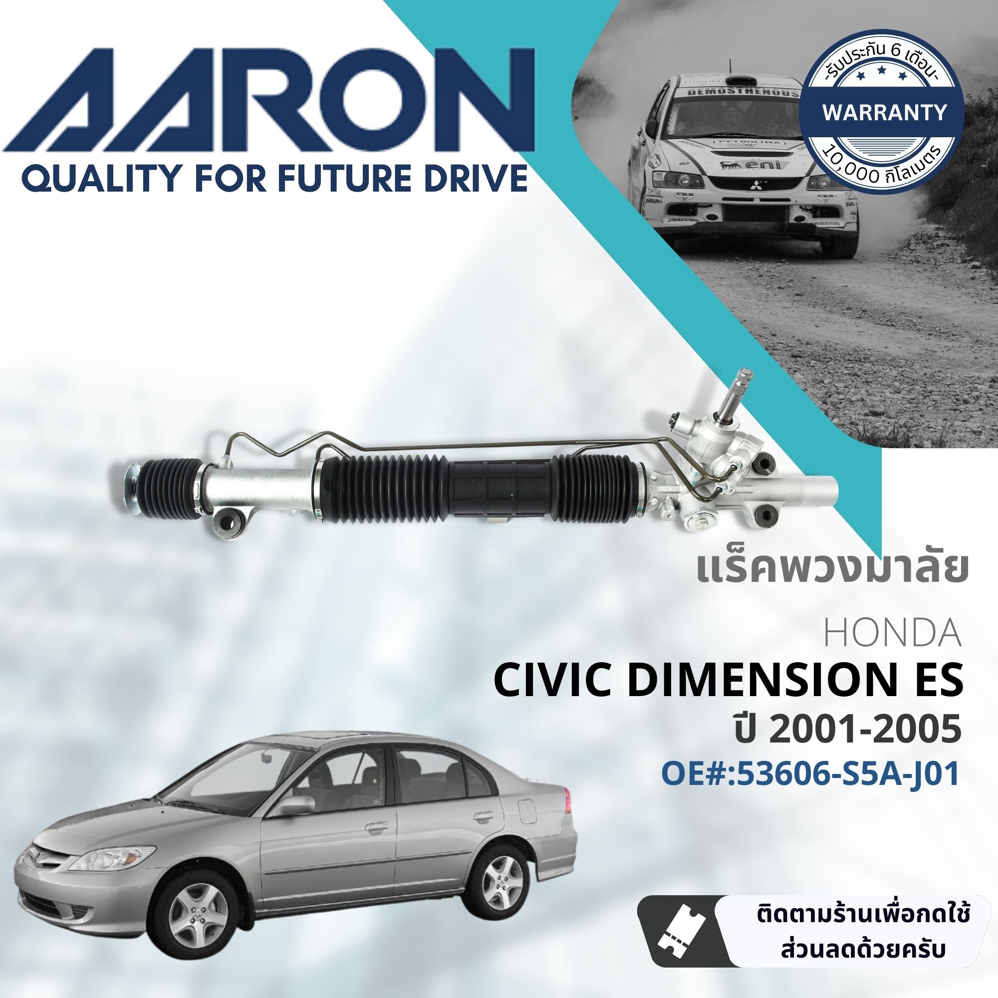[AARON Quality Parts] Steering Gear Rack for Honda Civic ES ปี 2001-2005 1RPW005 ปี 01,02,03,04,05,44,45,46,47,48 ราคา 10,140 บาท*ส่งฟรี
