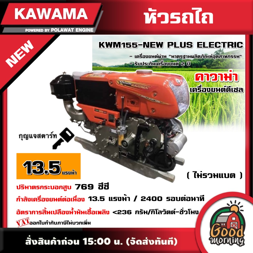 KAWAMA 🚚 หัวรถไถ รุ่น KWM155-NEW PLUS ELECTRIC กุญแจสตาร์ท (ไม่รวมแบต) **ทักแชทก่อนกดสั่งซื้อนะคะ** เครื่องยนต์ดีเซล คาวาม่า รถไถ