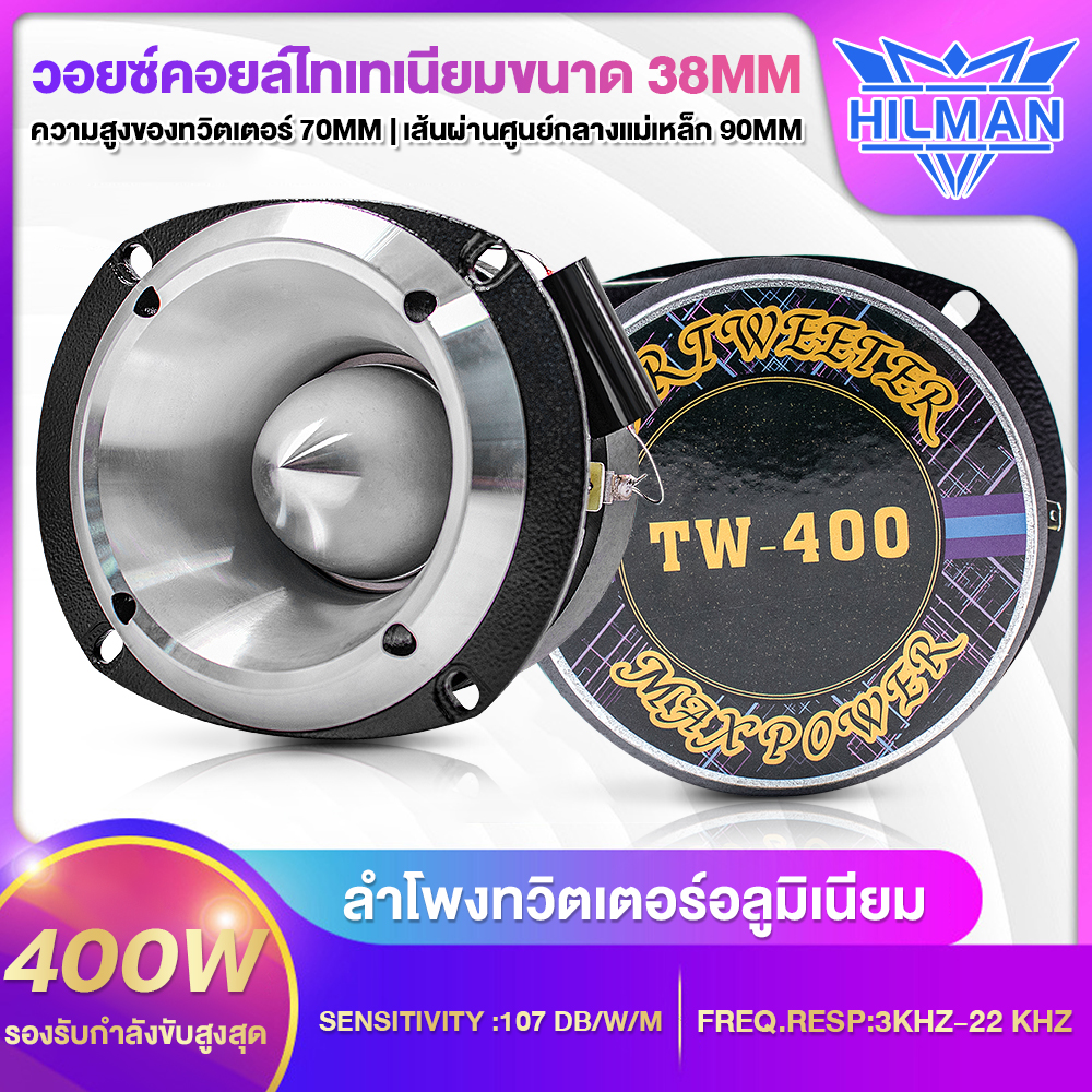 HILLMAN ลำโพงทวิตเตอร์อลูมิเนียม ทวิตเตอร์ ทวิตเตอร์อลูมิเนียม แหลมจาน ดอกแซ็ก ดอกแซ็กลำโพง วอยซ์ไทเท สายโหด รองรับกำลังขับสูงสุด 400 w ราคา 366 บาท*ส่งฟรี