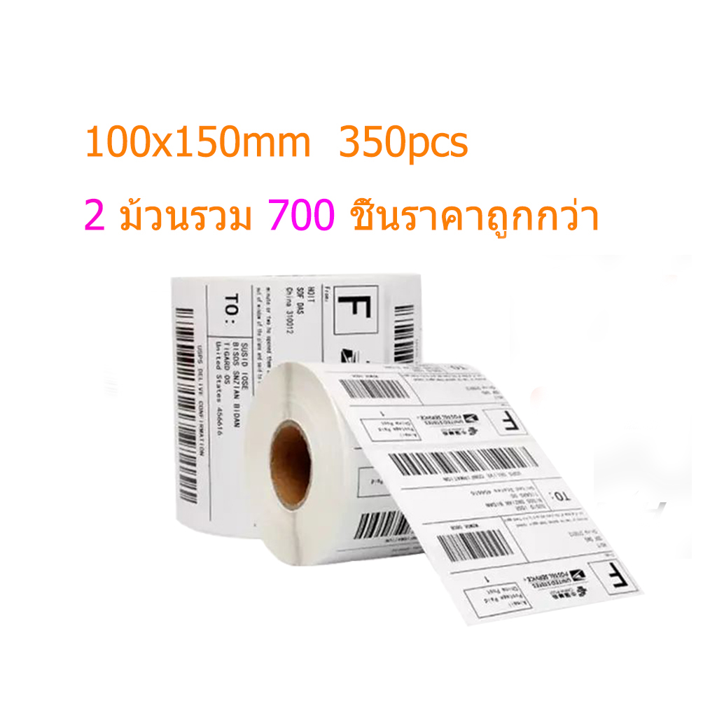 2 ม้วน 700 แผ่นสติกเกอร์ความร้อน Barcode Sticker Label Thermal สติ๊กเกอร์ความร้อน บาร์โค้ด ใบปะพัสดุ 100x150,sticker label,กระดาษปริ้น 100*150,สติกเกอร์ลาเบล,ลาเบล