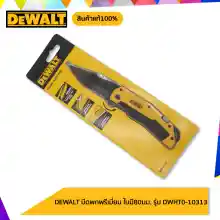ภาพขนาดย่อของภาพหน้าปกสินค้าDEWALT มีดพกพรีเมี่ยม ใบมีด82มม. รุ่น DWHT0-10313 จากร้าน Thaiyota Tools and service บน Lazada