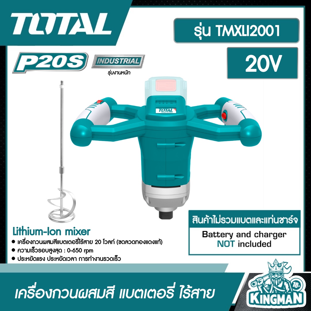 TOTAL เครื่องกวนผสมสี TMXLI2001 แบตเตอรี่ ไร้สาย 20V ไม่รวมแบตและแท่นชาร์จ Lithium-Ion mixer เครื่องมือช่าง ส่งฟรี เคอรี่