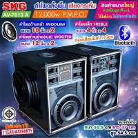 SKG ลำโพงตั้งพื้น ด้านหน้า12 นิ้ว ด้านข้าง10นิ้ว 12000W รุ่น AV-7013 A มีบลูทูธ SKG รุ่น KG-060 ลำโพงล้อลาก10นิ้ว x2ดอก 9000Wไมค์ลอย=2ตัวไฟวิบวับปิดไฟได้