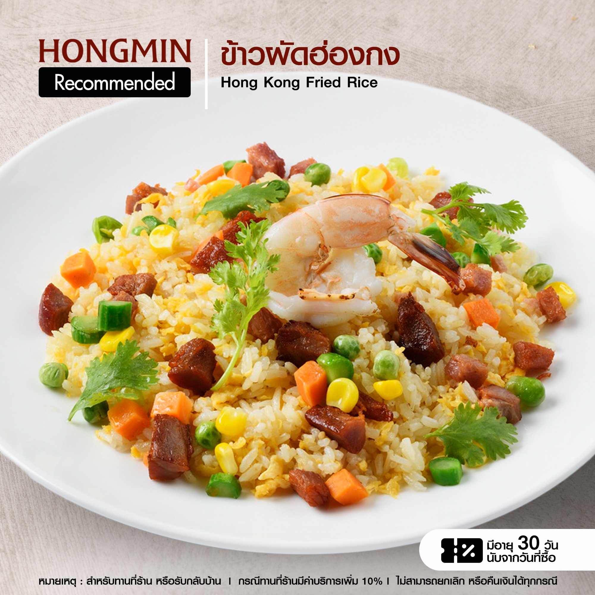 [Digital Coupon] ข้าวผัดฮ่องกง "ผัดด้วยเครื่องปรุงคลุกเคล้าจนได้ที่หอมกลิ่นกระทะ"คูปองเงินสดเมนูนี้เท่านั้น เฉพาะทานที่ร้านและรับเองที่ร้านเท่านั้น) ราคา 185 บาท*ส่งฟรี