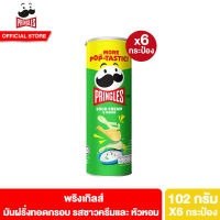 [6 ชิ้น] พริงเกิลส์ มันฝรั่งทอดกรอบ รสซาวครีมและหัวหอม 102 กรัม Pringles Potato crisps sour cream and onion 102 g.