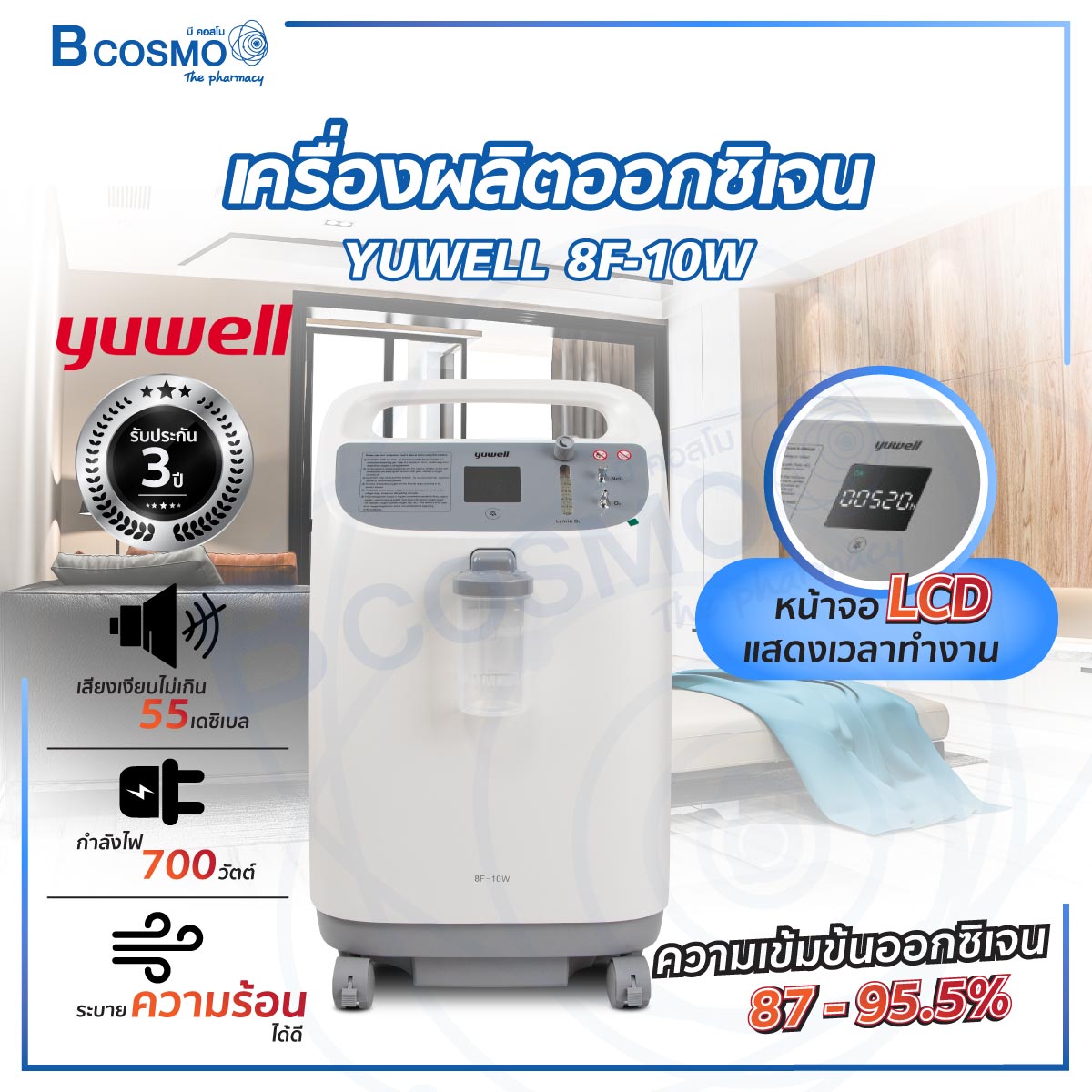 YUWELL เครื่องผลิตออกซิเจน 8F-10W หน้าจอ LCD แสดงเวลาการทำงาน รับประกันสินค้า 3 ปี (จากการใช้งานปกติ) ราคา 42,435 บาท*ส่งฟรี