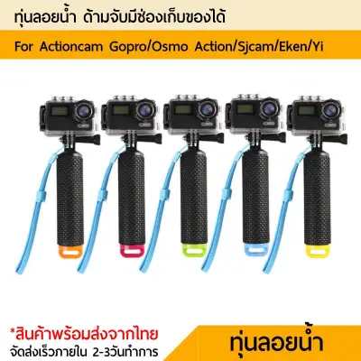 ทุ่นลอยน้ำมีสายคล้อง สำหรับ Gopro Yi Sjcam action camera DJI Osmo Action