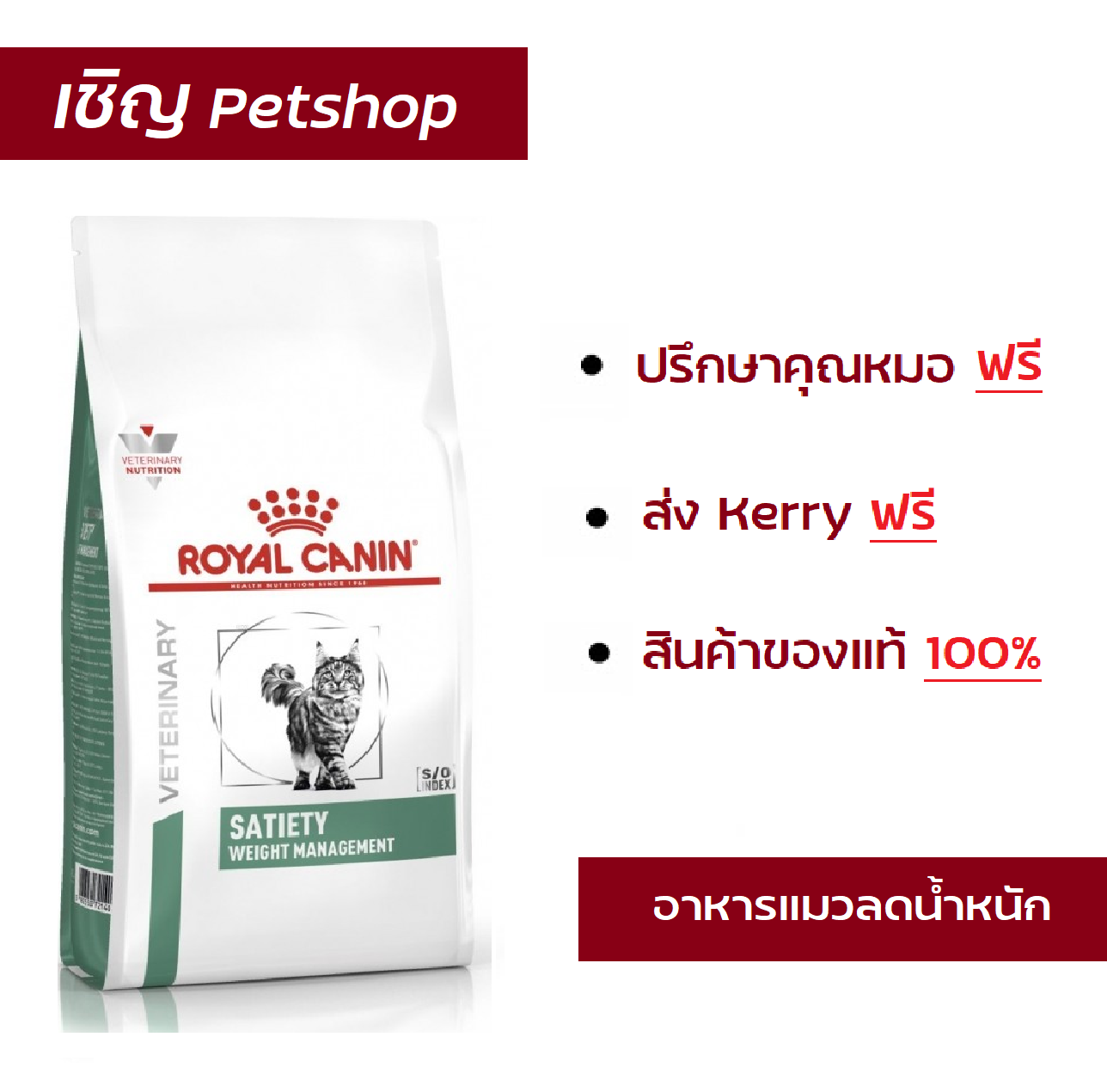 Royal Canin Satiety อาหารแมว โรคอ้วน ควบคุมน้ำหนัก 1.5 Kg แมวโต อาหาร VET Dry Cat Weight Management