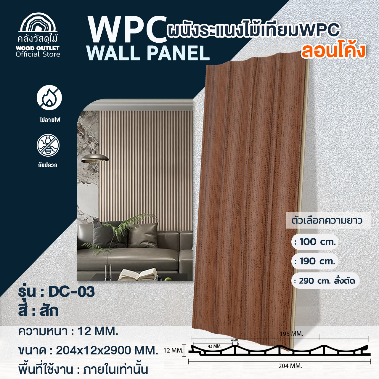 WOOD OUTLET(คลังวัสดุไม้) ระแนงไม้เทียมติดผนัง WPC ลอนโค้ง รุ่น DC-03 สีสัก ขนาด 20x1.2x290 ซม ใช้สำหรับใช้ภายในอาคาร (บังคับตัด 200+90 ซม. เท่านั้น) ราคา 3 บาท*ส่งฟรี