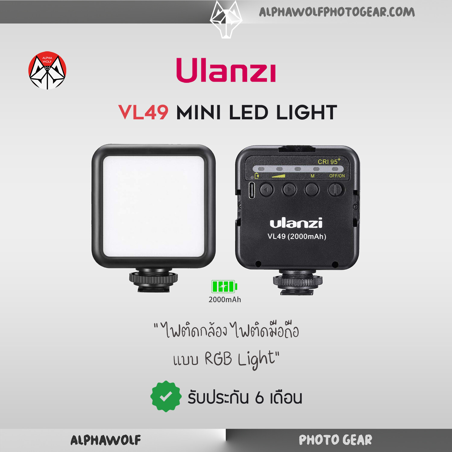 Ulanzi VL49 Mini LED Light ไฟต่อกล้อง ไฟติดมือถือ ขนาดพกพา แสงสีขาว 5500K ความสว่าง 5ระดับ Built-in 2000mAh รับประกัน 6เดือน  ALPHAWOLF
