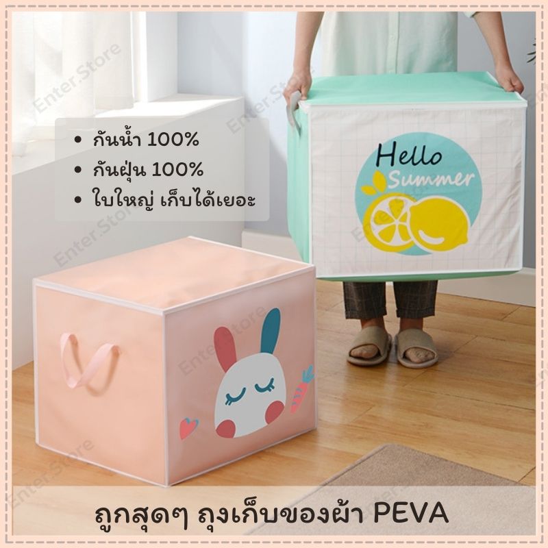 Enter.Store ถุงเก็บของ ผ้า PEVA กันน้ำ กันฝุ่น100% กระเป๋าเก็บของ ถุงใส่ผ้าห่ม ถุงใส่เสื้อผ้า ที่เก็บเสื้อผ้า