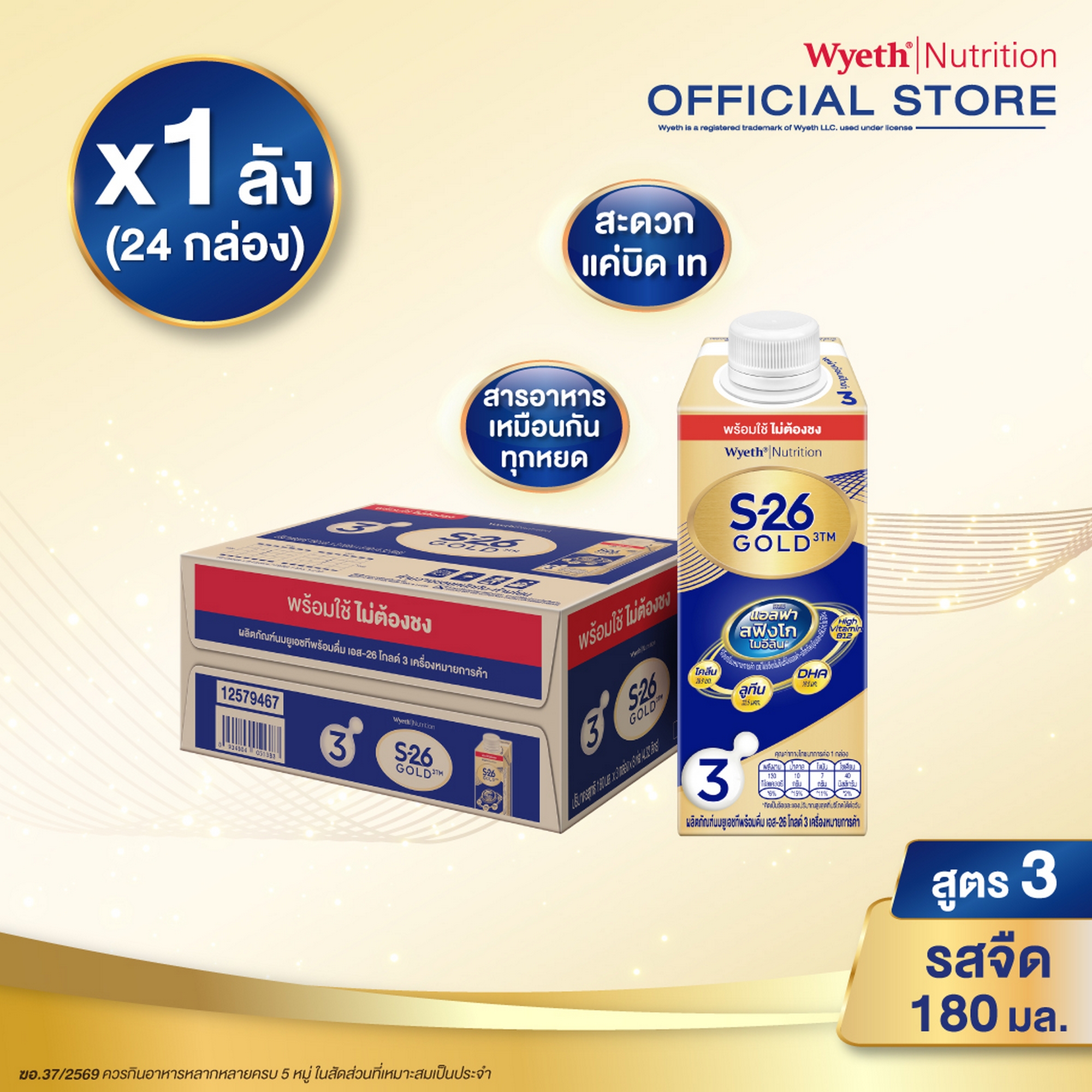 [ใหม่!][ยกลัง][24 กล่อง/ลัง] เอส-26 โกลด์ 3 นมผงพร้อมชง สูตร 3 ผสมแอลฟาสฟิงโกไมอีลิน S-26 Gold 3 Ready-to-Drink Milk Formula 3 [carton][24 boxes/carton]
