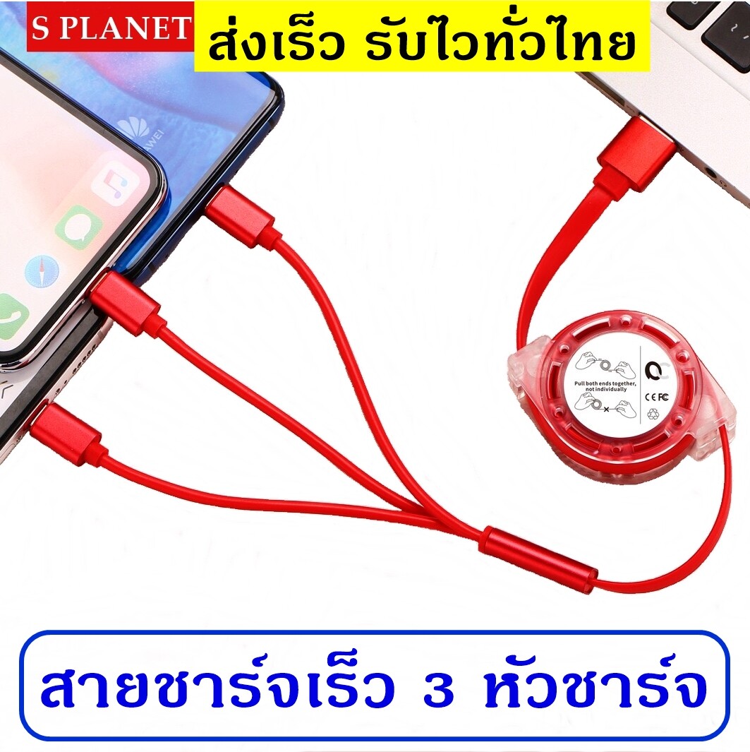 S Planet สายชาร์จเร็ว 3A หัวชาร์จ 3 in 1 มีครบทุกหัวชาร์จ รองรับ Android / Type C / iPhone สายชาร์จ ดึงสายได้ ปรับความยาวสายได้ สายยึดหดได้ สายชาร์จสำหรับพกพา ม้วนเก็บได้ Fast charging cable 3 in 1 charging head for Huawei Samsung Vivo Oppo iPhone etc.