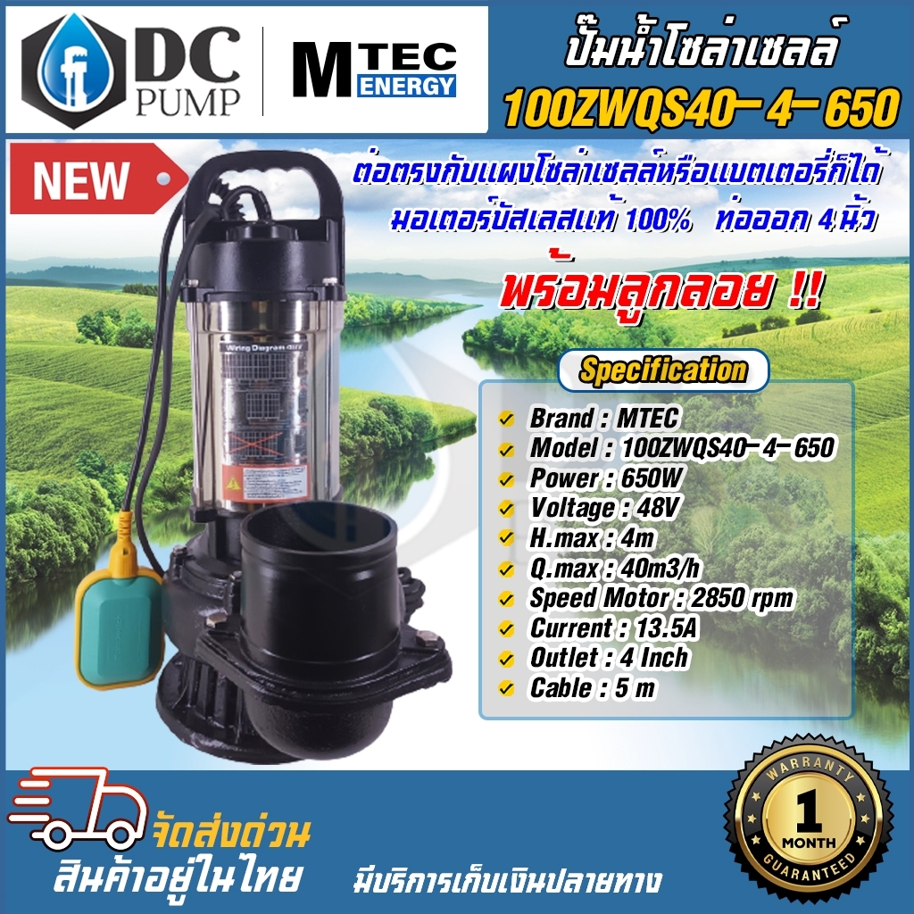ปั๊มน้ำจุ่มติดลูกลอยพร้อมใช้งาน ปั้มน้ำโซล่าเซลล์ รุ่น 100ZWQS40-4-650 บัสเลสแท้100% ต่อตรงโซล่าเซลล์ระบบ 48V MTEC Solar Pump ขนาด 4 นิ้ว ปั้มน้ำโซล่าเซลล์สำหรับน้ำจืด ราคา 3,850 บาท*ส่งฟรี