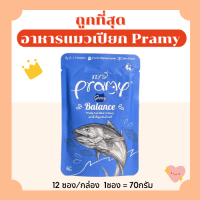 (ส่งฟรี0บาท)พรามี่ Pramy อาหารแมวเปียก 70g  ถูกที่สุด ครบ16รสชาติ ส่งไว มีทุกแบบลูกแมว แมวโต แมวสูงวัย(โหล)