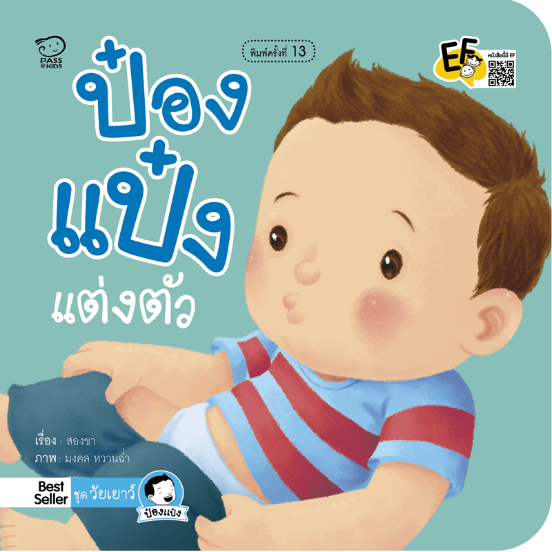 ส่งด่วน! นิทานป๋องแป๋ง ชุดวัยเยาว์ (4 เล่ม) ฝึกทักษะชีวิต พัฒนาทักษะEF สำหรับเด็ก 0-3 ปี ปรับพฤติกรรม การกิน อาบน้ำ แต่งตัว แปรงฟัน เล่มเล็กเปิดง่าย (สำนักพิมพ์Passeducation)