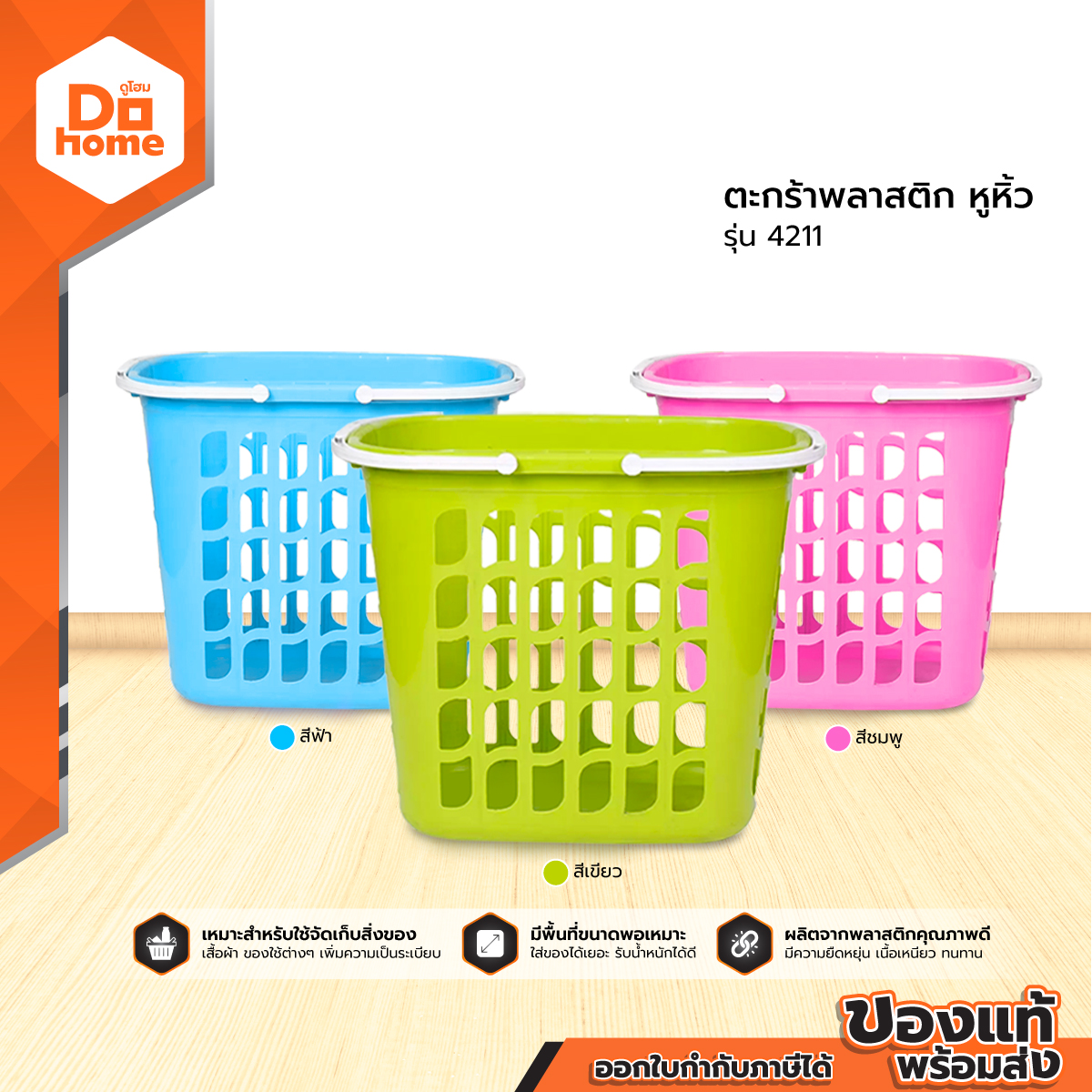 JCJ ตะกร้าพลาสติกเหลี่ยมหูหิ้ว รุ่น 4211 |BAI| ราคา 139 บาท*ส่งฟรี